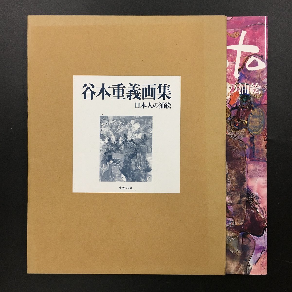 大型本『谷本重義画集 第2集 日本人の油絵』　美本　初版　　作品集　_画像1
