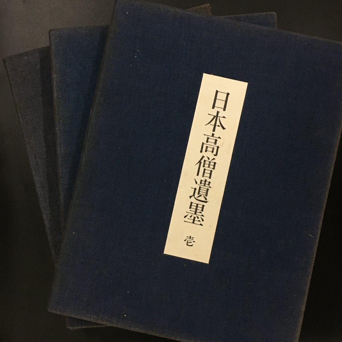 好評 大型本 『日本高僧遺墨集』 壱/弐/参 全3冊揃い 初版 定価45000円