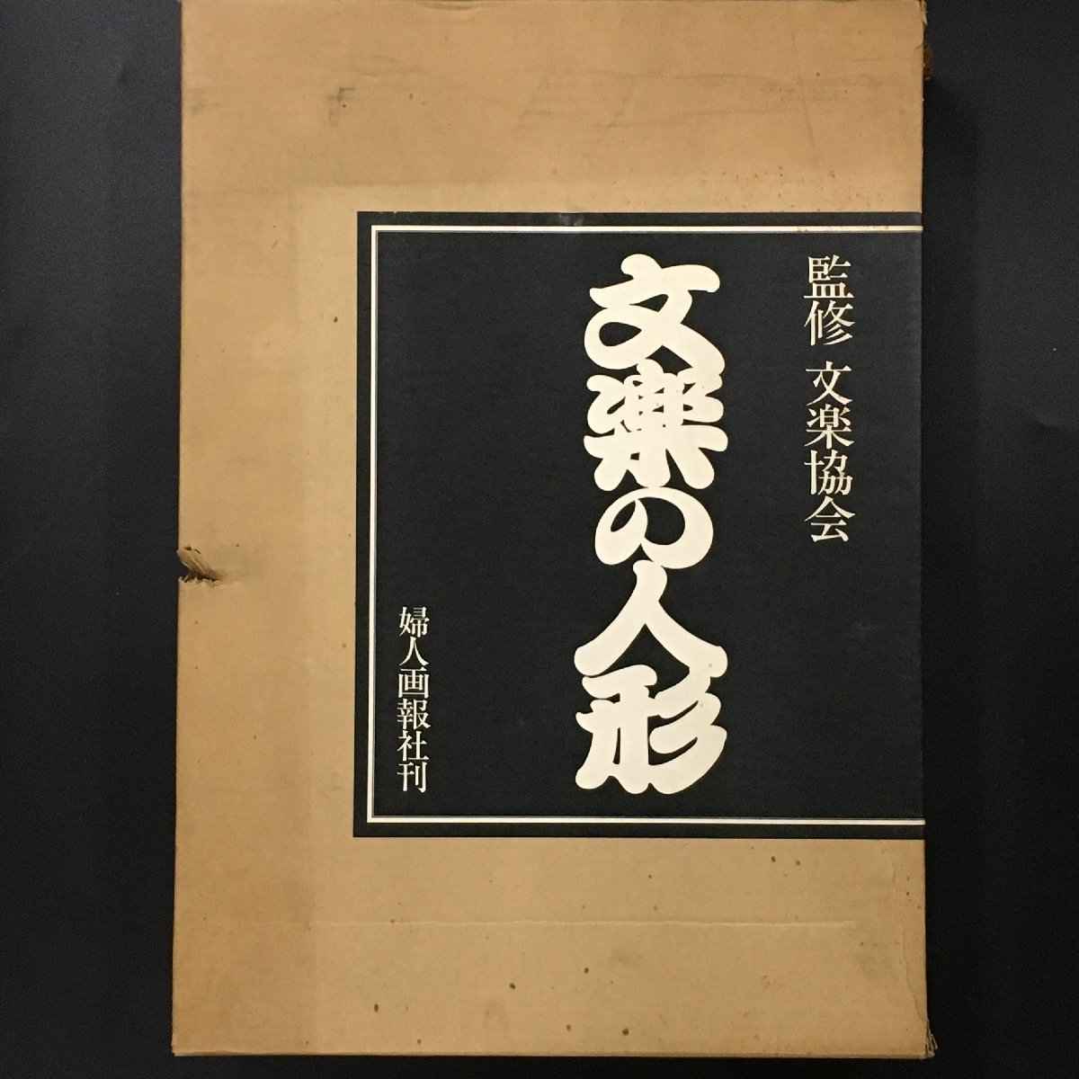 大型本 本来美本『文楽の人形』　文楽協会　婦人画報社　昭和51　初版 　定価65000円　_画像1