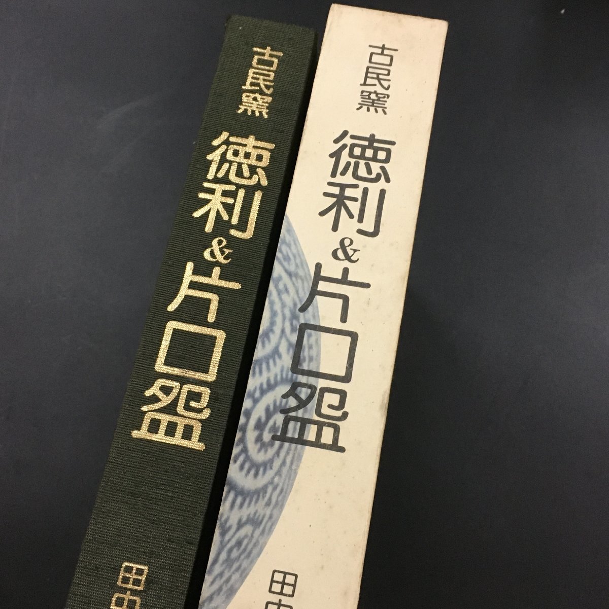 『徳利＆片口碗　古民窯』田中繁三郎　芸艸堂 　昭和53　初版　_画像2