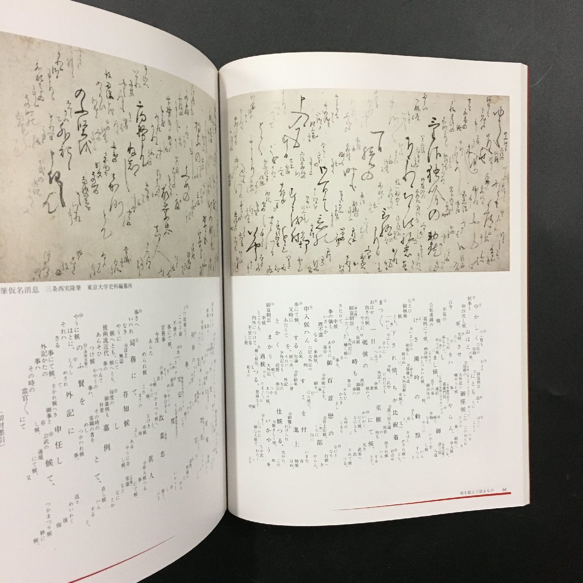 図録『時を越えて語るもの　史料と美術の名宝』 東京国立博物館・東京大学史料編纂所　　資料　史料_画像5