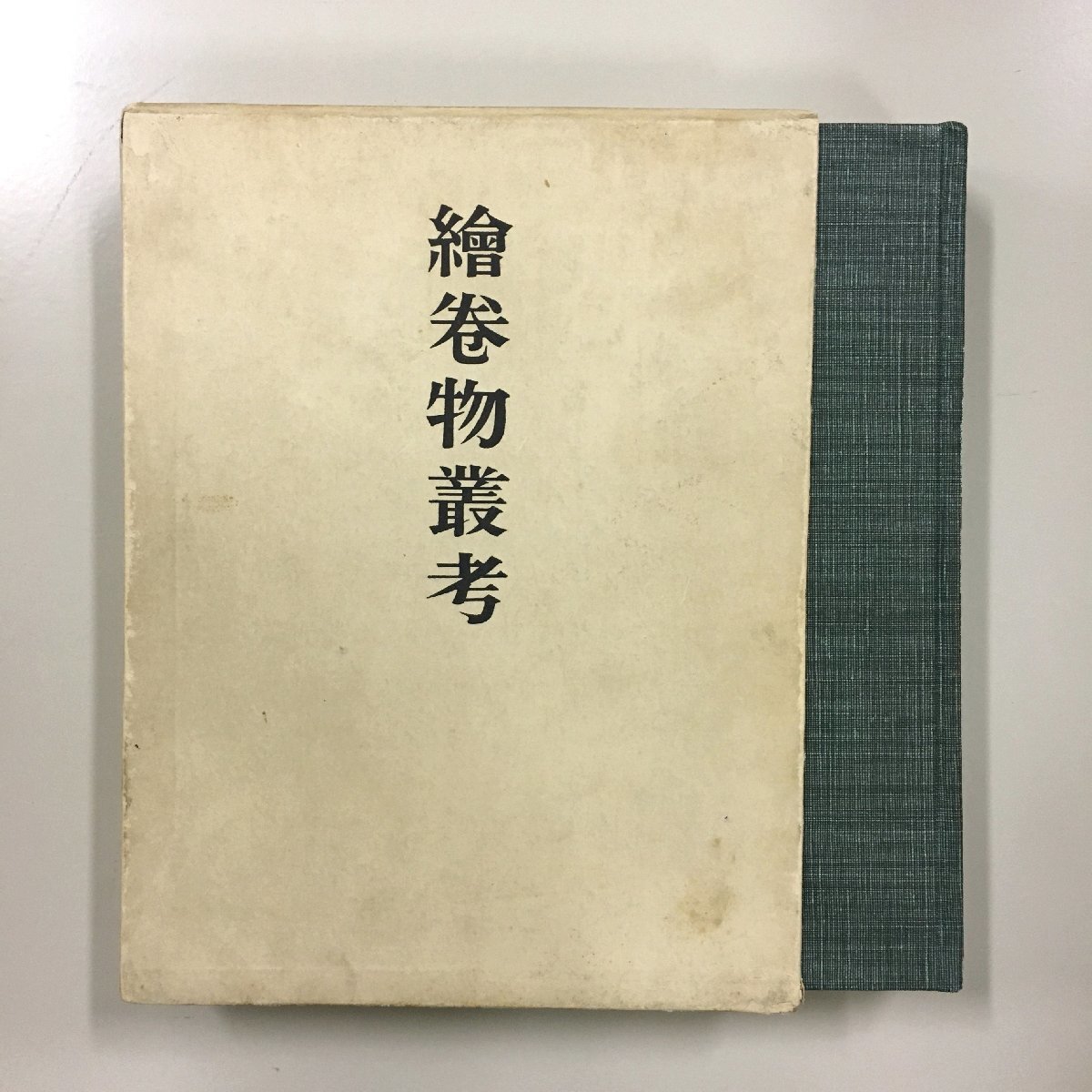 『絵巻物叢考』　梅津次郎・中央公論美術出版　昭和43　資料