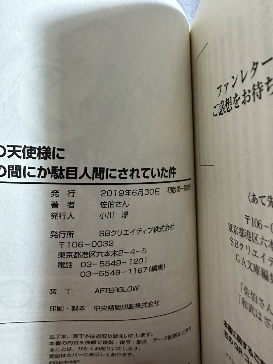 【初版サイン本】お隣の天使様にいつの間にか駄目人間にされていた件1 佐伯さん はねこと GA文庫_画像3