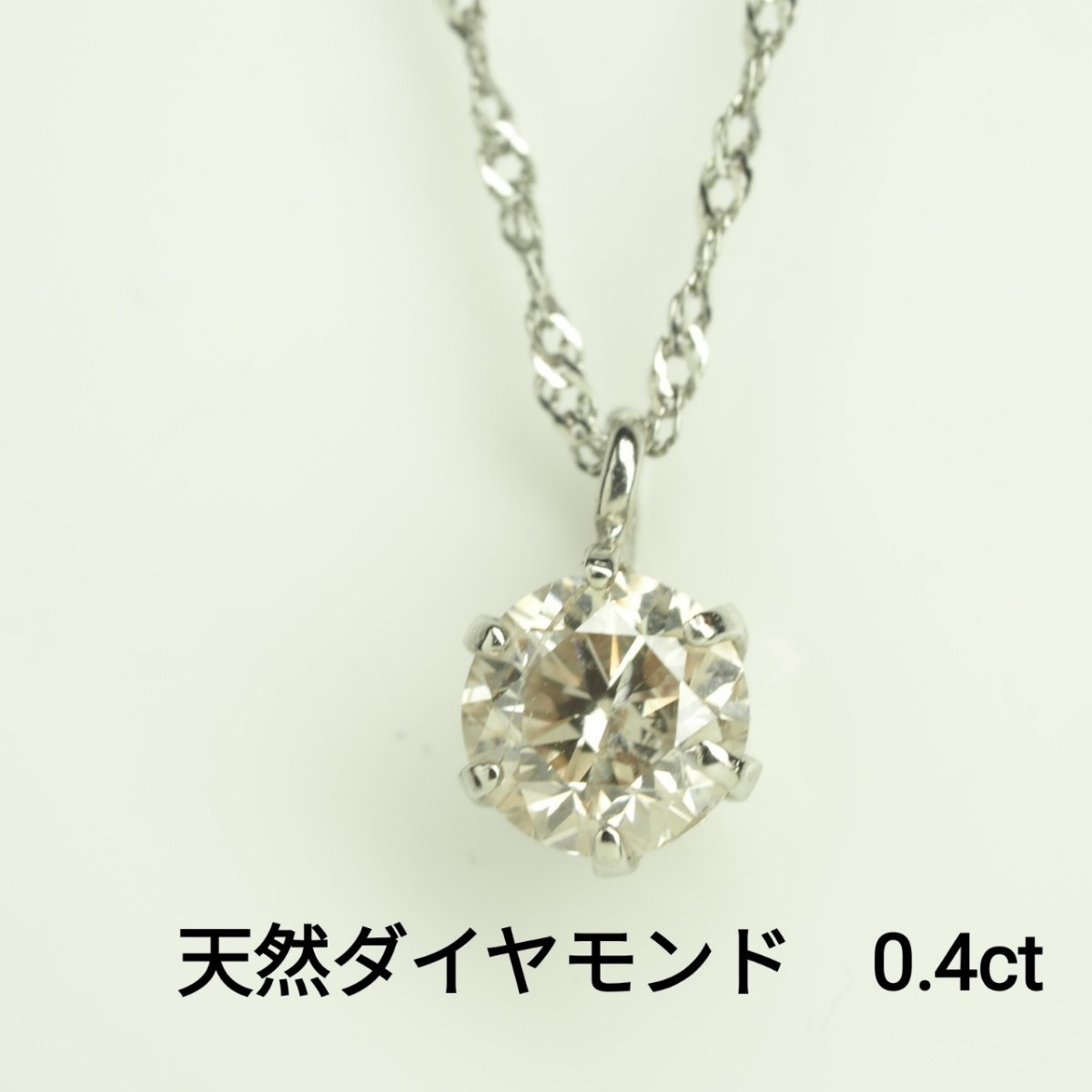 天然ダイヤモンド ネックレス D0 4ct Pt900/850 Iクラス G～Hカラー