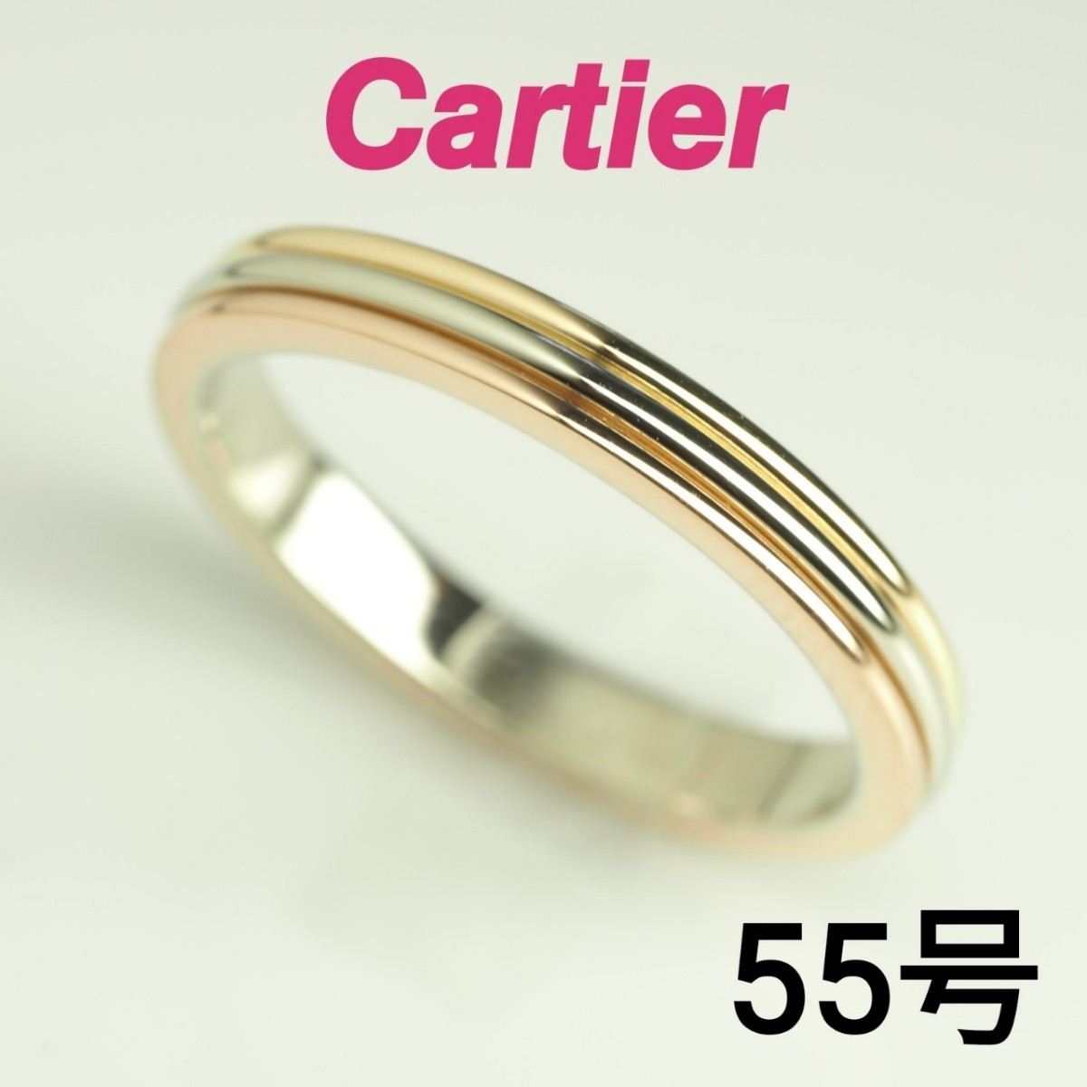 Cartier カルティエ スリーカラーウェディングリング 55号 日本サイズ