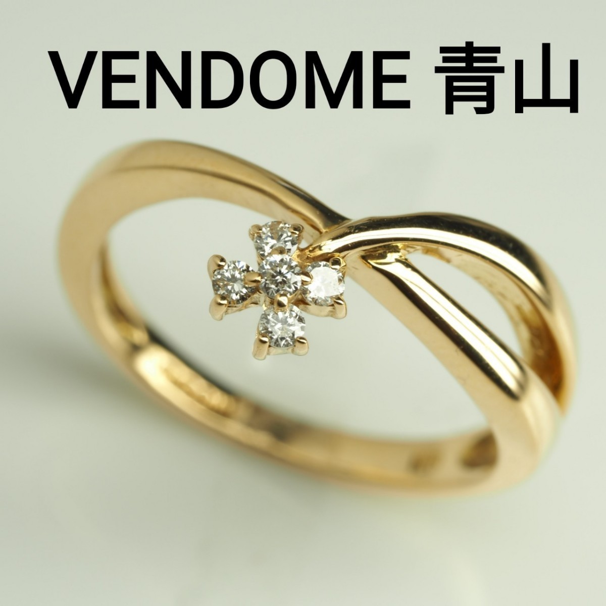 VENDOME ヴァンドーム 青山 天然ダイヤモンド リング K18YG 9号