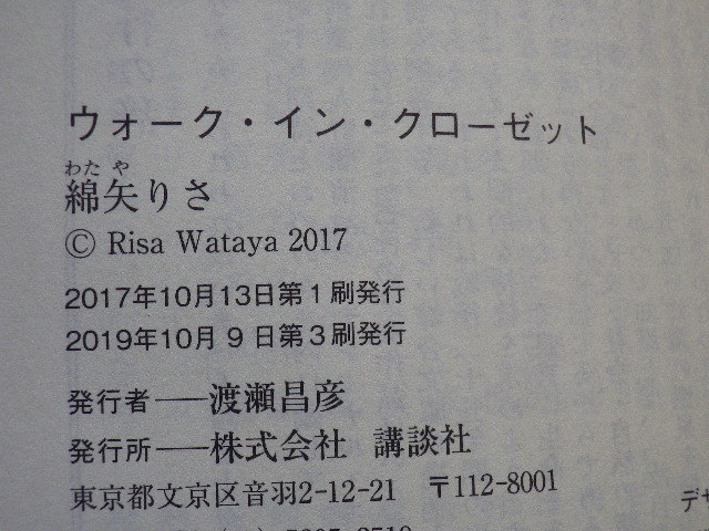 ウォーク・イン・クローゼット　綿矢りさ　文庫本●送料185円●同梱大歓迎●_画像8