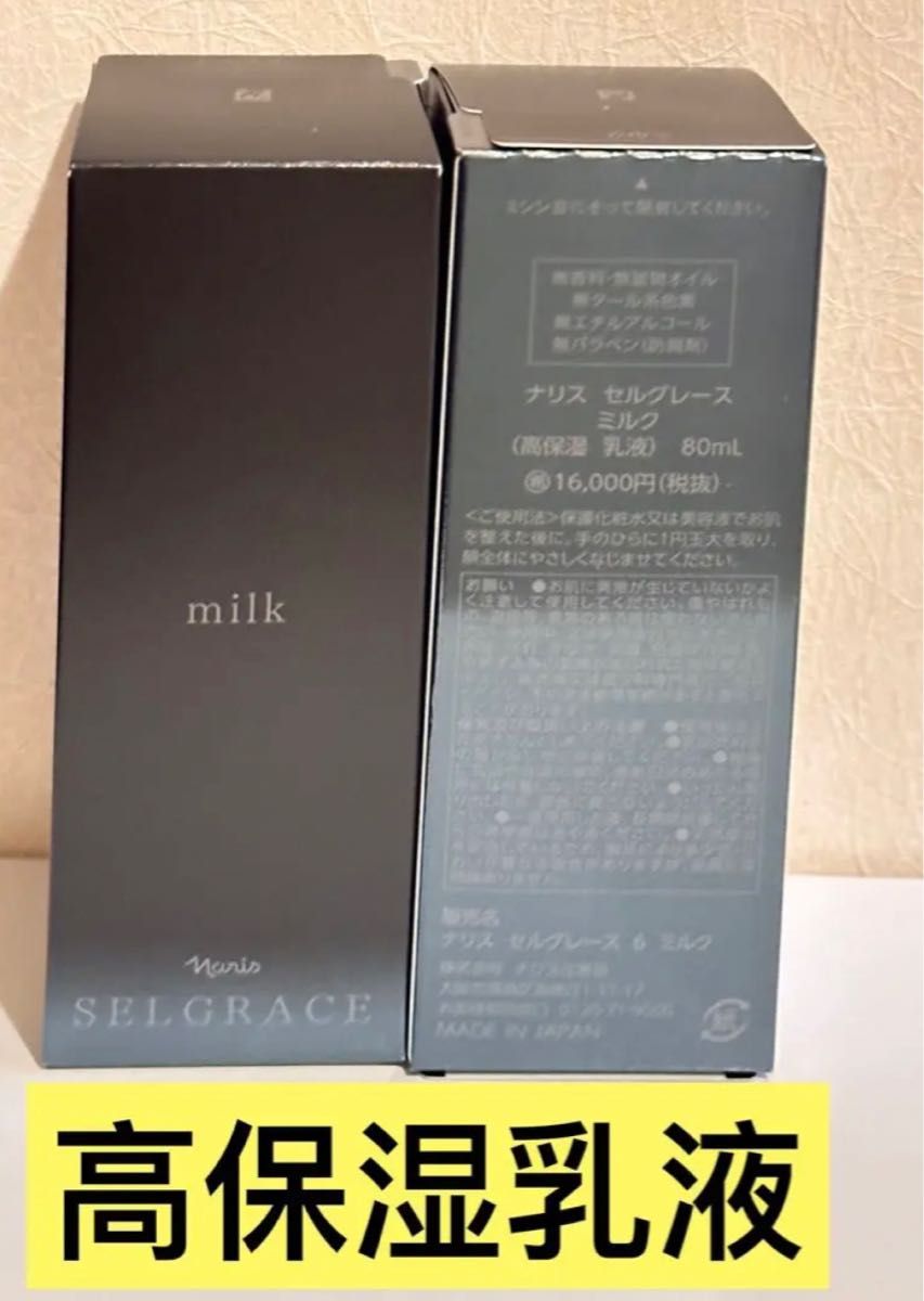 新入荷ナリス化粧品ナリスセルグレースミルク(高保湿 乳液)80ml 1本
