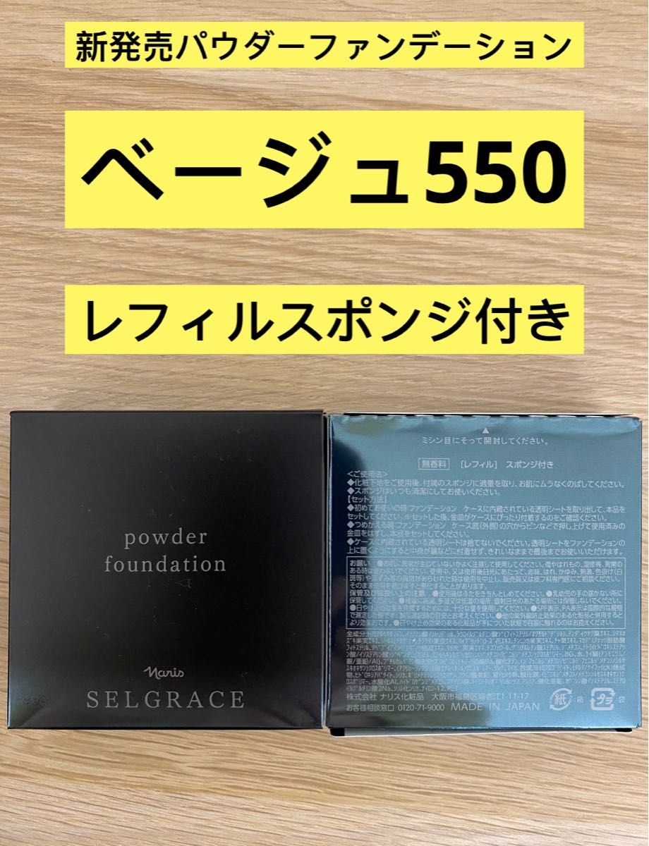 新入荷ナリス化粧品ナリスセルグレースパウダーファンデーション550番　ベージュ