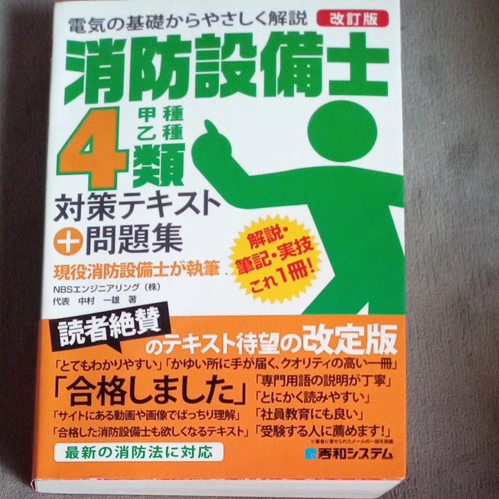 消防設備士４類対策テキスト＋問題集　甲種乙種 （スーパー合格） （改訂版） 中村一雄／著