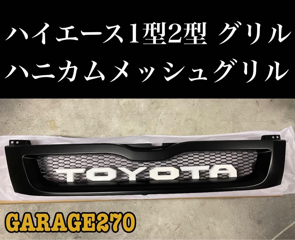 即購入可！定番ハイエース1型2型ワイドTOYOTAハニカムメッシュグリル