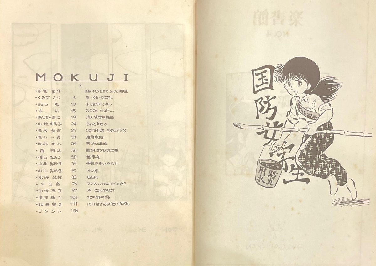 楽書館 NO.4 1981年 琴野成之 高橋葉介・くまだまり・秋山高・もん・ 楽書館 NO.4 1981年 琴野成之 高橋葉介・くまだまり・秋山高・もん・