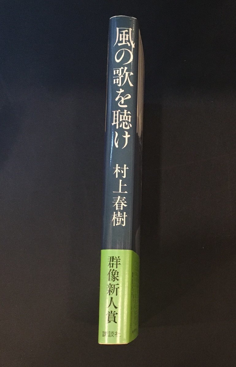 Amazon.co.jp: 風の歌を聴け 村上春樹 文庫 初版 帯つき : Toys