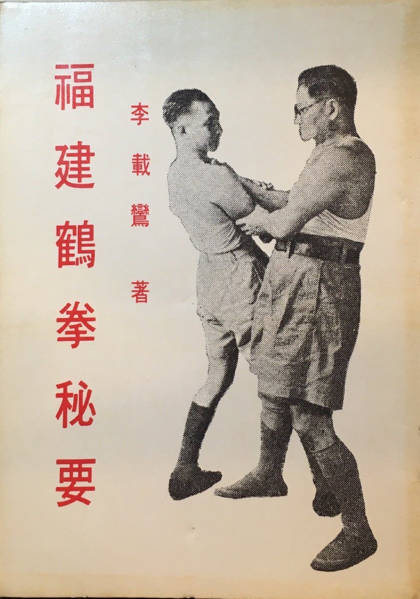 中国書籍『福建鶴拳秘要 李載鸞』麒麟図書公司 1975年の画像1
