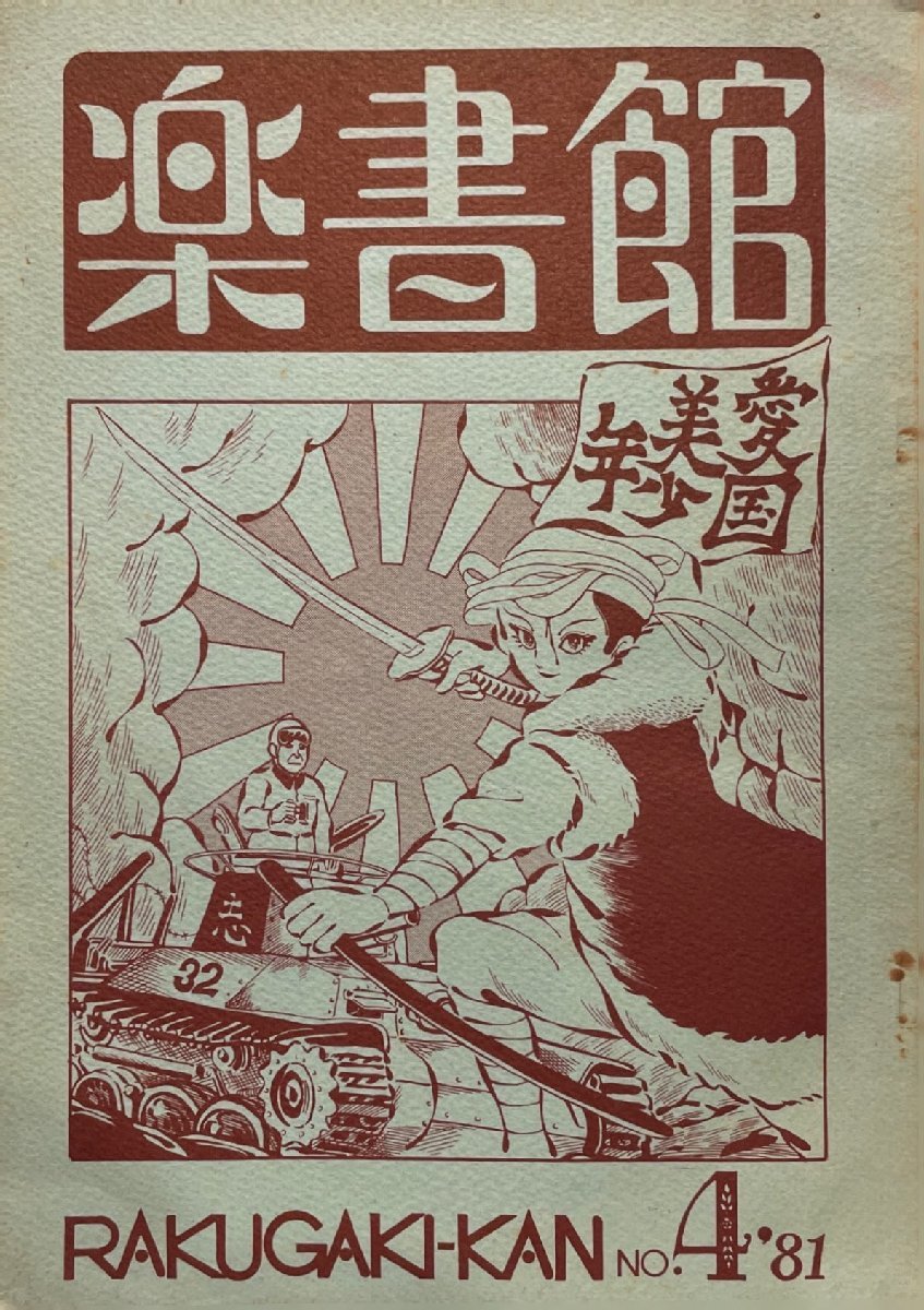 楽書館 NO.4 1981年 琴野成之 高橋葉介・くまだまり・秋山高・もん・ 楽書館 NO.4 1981年 琴野成之 高橋葉介・くまだまり・秋山高・もん・