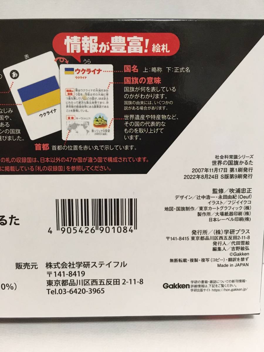 Gakken/学研ステイフル　世界の国旗かるた☆彡　社会科常識シリーズ　カルタ　新品未開封品_裏