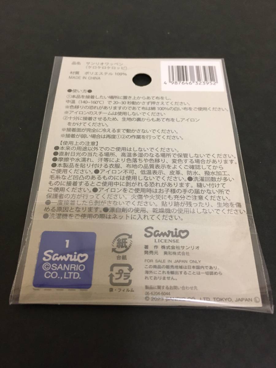 SANRIO/ Sanrio Kero Kero Keroppi badge *. embroidery seal up like new goods unopened goods 