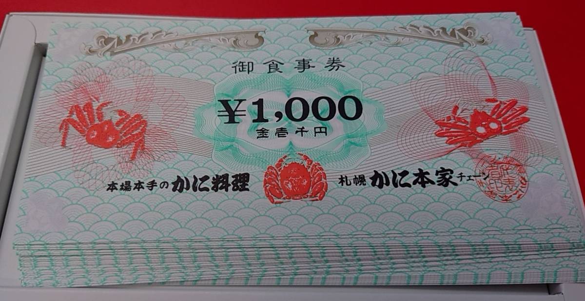 かに本家 お食事券 商品券 3万円分(1000円券×30枚) | www.csi.matera.it