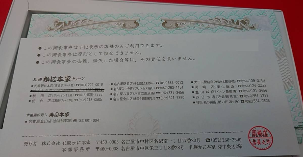 かに本家 お食事券 商品券 3万円分(1000円券×30枚) | transparencia