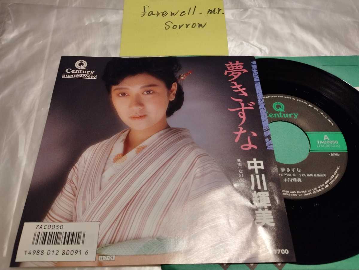  middle river shining beautiful (. fee summer .) dream ... single record woman. ... tree .... hill Chiaki Century record 7AC0050 Showa era song enka analogue record 