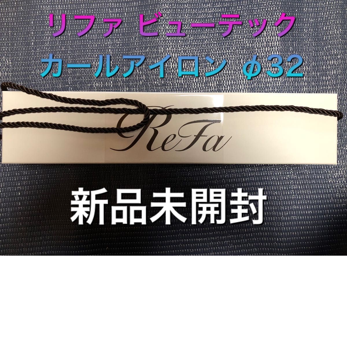 リファ ビューテックカールアイロン 32mm ホワイト 新品未開封|Yahoo