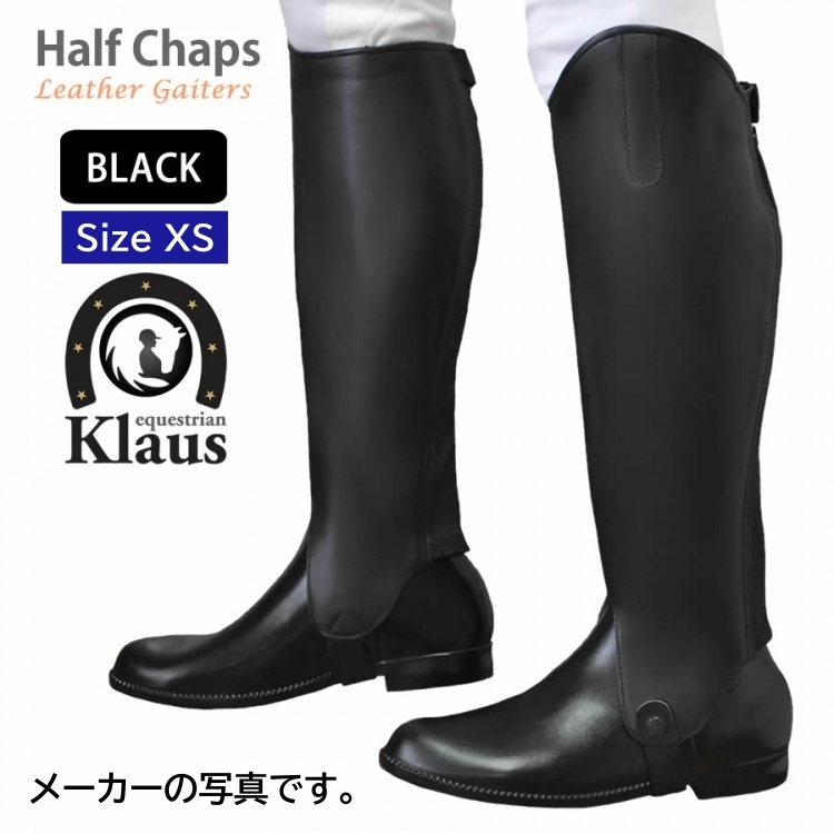 T3517【アウトレット】Klaus ハーフチャップス KCW 本革 ゲートル ミドル丈 サイズXS（ブラック 黒）乗馬用品の画像1