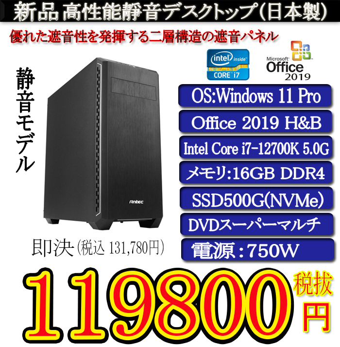 静音モデル一年保証 新品TSUKUMO i7 12700K/16G/SSD500G(NVMe)/Win11 Pro/Office2019H&B/PowerDVD①_画像1