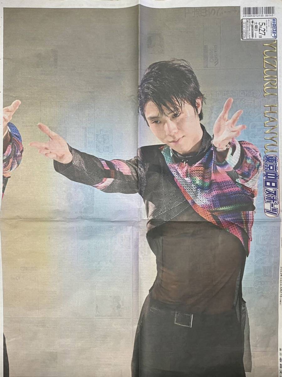 2023年5/27 東京中日スポーツ 日刊スポーツ 2紙セット 羽生結弦 ◆ スポーツ新聞 新聞記事 東中_画像2