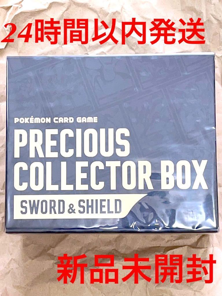 ポケモンカードゲーム PRECIOUS COLLECTOR BOX 新品未開封-