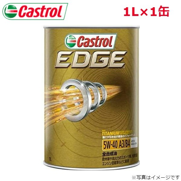 カストロール EDGE 5W-40 1L 1缶 Castrol メンテナンス オイル 4985330114923 エンジンオイル 送料無料_画像1