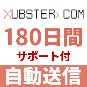 最低価格の 【自動送信】Xubster 安心のサポート付【即時対応】 180