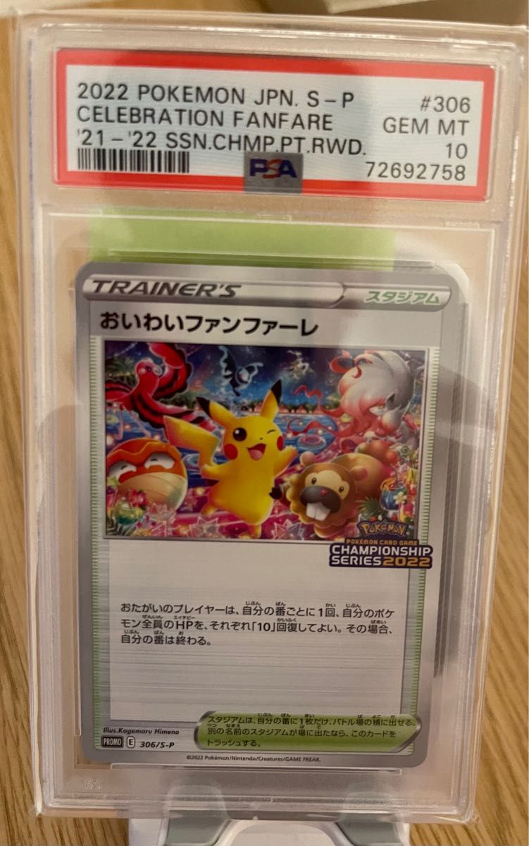 ピカチュウ3枚SET PSA10が1枚はおいわいファンファーレ2022です