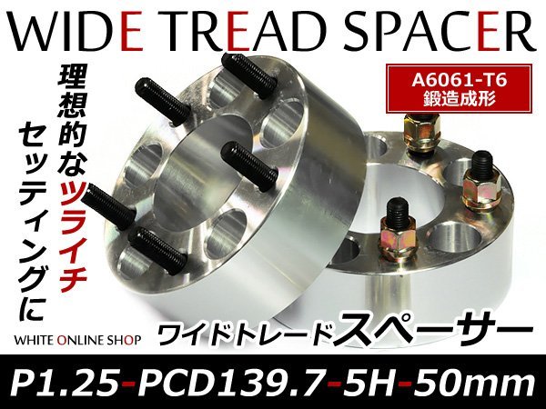 鍛造 ワイドトレッドスペーサー 5H PCD139.7 P1.25 50mm 2枚組