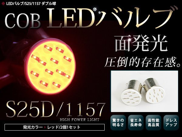 メール便 LEDバルブ S25 COB面発光 ダブル球 180°段付きピン レッド 赤 2個セット ブレーキランプ バックランプ ウインカー等に 汎用_画像1