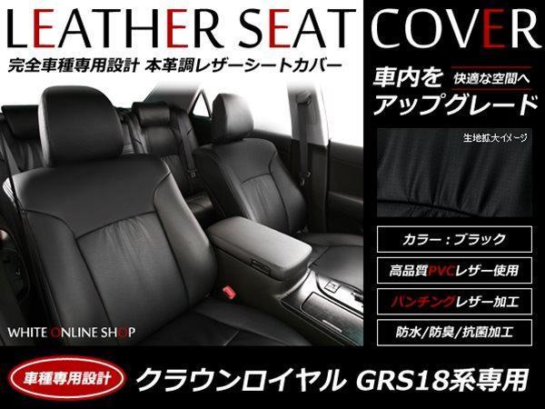SALE! leather seat cover 5 person Crown Royal ruGRS18 series 180 series driver`s seat / passenger's seat manual seat rear seats one body 