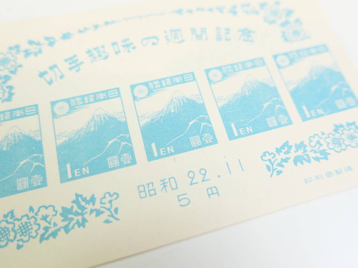 コレクション★昭和22年 印刷局 切手趣味週間 小型シート S/S_画像5