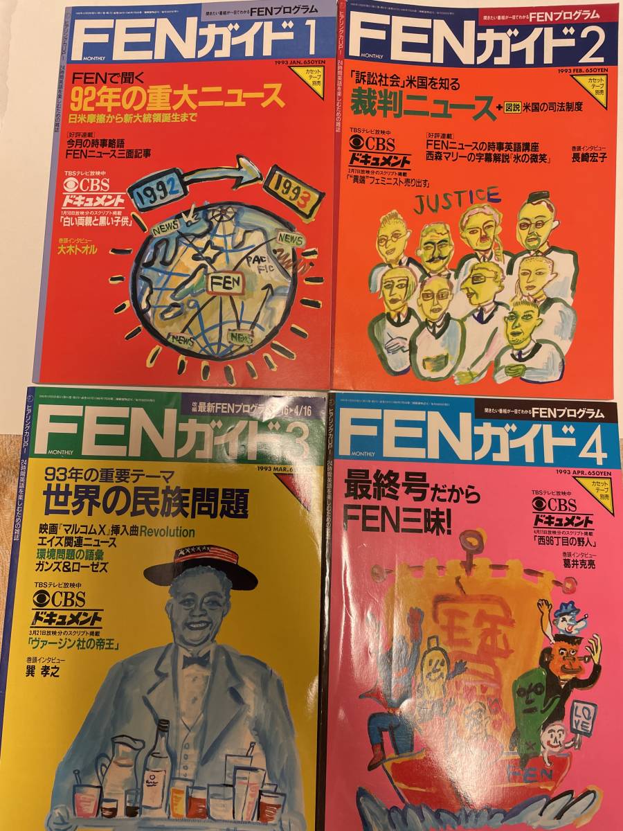 売れ筋】 FENガイド1993/1-4月(最終号)、ENGLISH 1993/5-12月、各月