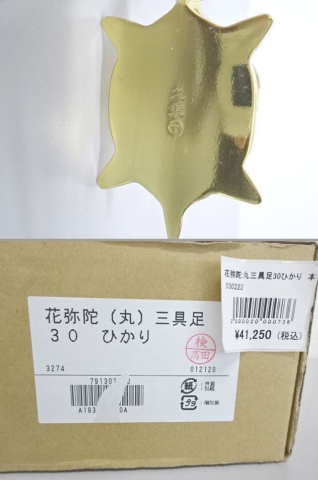未使用☆三具足 花弥陀(はなみだ) ひかり(真鍮ミガキ) 3.0寸 未使用☆三具足 花弥陀(はなみだ) ひかり(真鍮ミガキ) 3.0寸