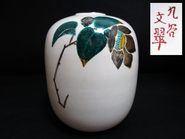 XP802△九谷焼 / 花瓶 / 文翠 / 花器 / 花入れ / 高さ21x胴回り49x口径3.8cm / 花びん / 壺 / インテリア / 置物_画像1