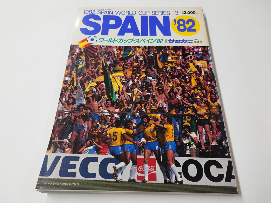数量は多い 中古 古本 雑誌 別冊サッカーマガジン1982年秋季号