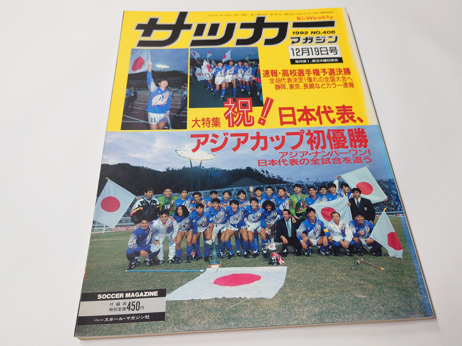 ■送料無料■中古 古本 雑誌 サッカーマガジン 1992年 12月19日号 No.406 日本代表、アジアカップ初優勝_画像1