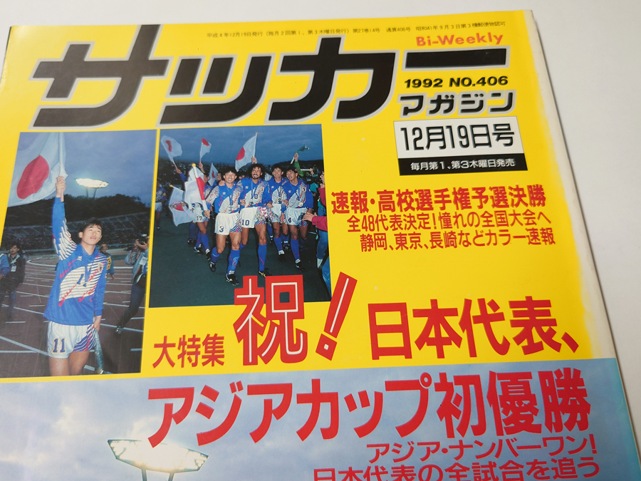 ■送料無料■中古 古本 雑誌 サッカーマガジン 1992年 12月19日号 No.406 日本代表、アジアカップ初優勝_画像2
