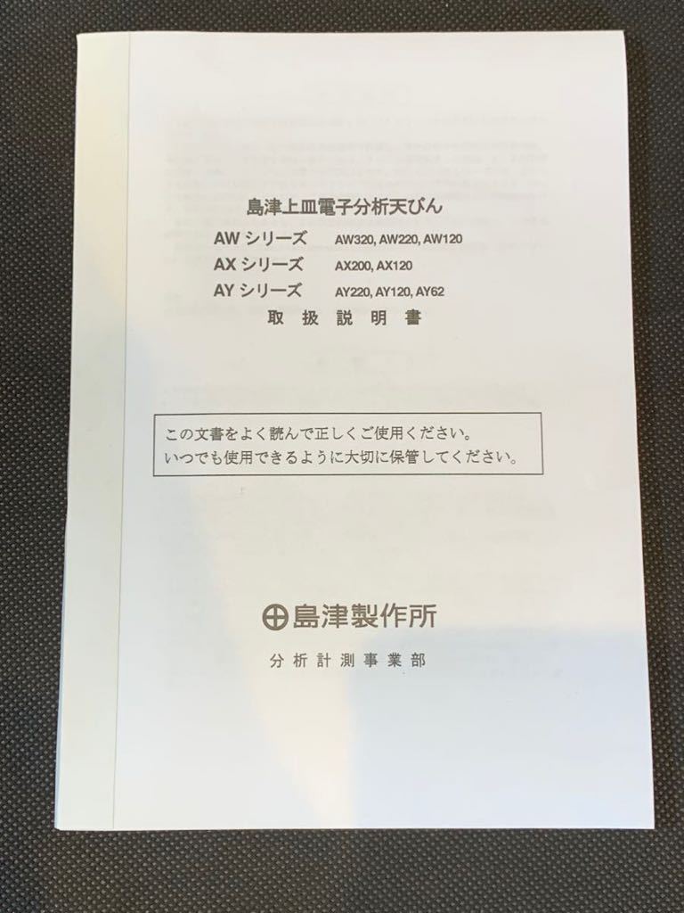 名器　島津　上皿　電子分析天秤　電子天秤 天秤はかり 島津製作所 AY120 動作確認済　校正済　定価 178,000円　美品_画像7