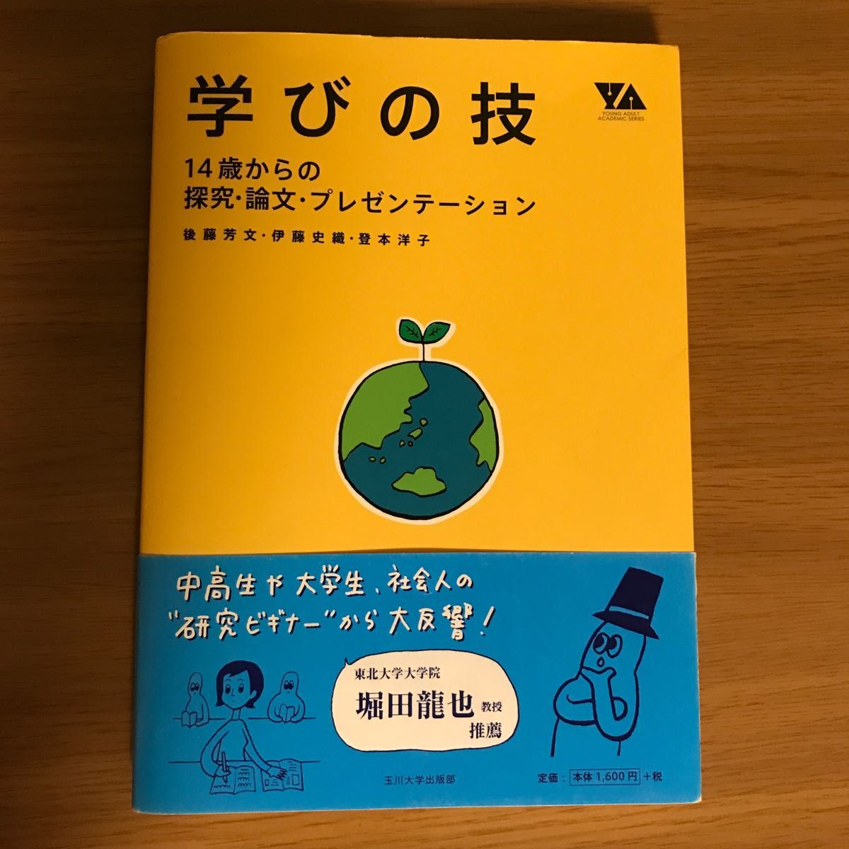 学びの技　１４歳からの探究・論文・プレゼンテーション 後藤芳文／著　伊藤史織／著　登本洋子／著