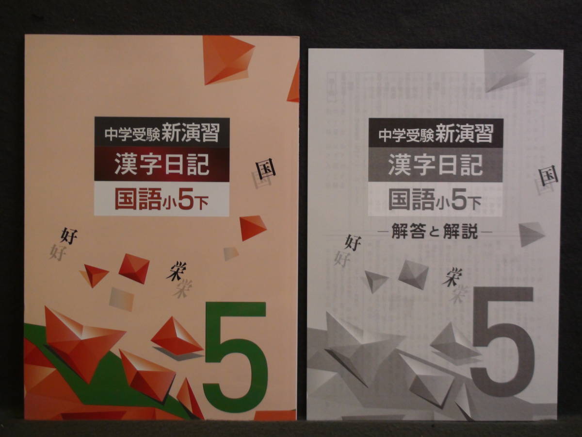 ★ 即発送 ★ 新品 最新版 中学受験 新演習 漢字日記 ＆ 計算日記 ２冊セット 小５ 下　解答付 ５年_画像2