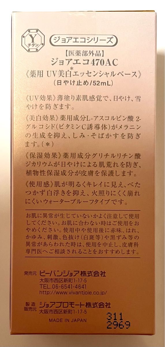 2個セット】新品 値下げ 即日発送 ビーバンジョア 薬用UV美白