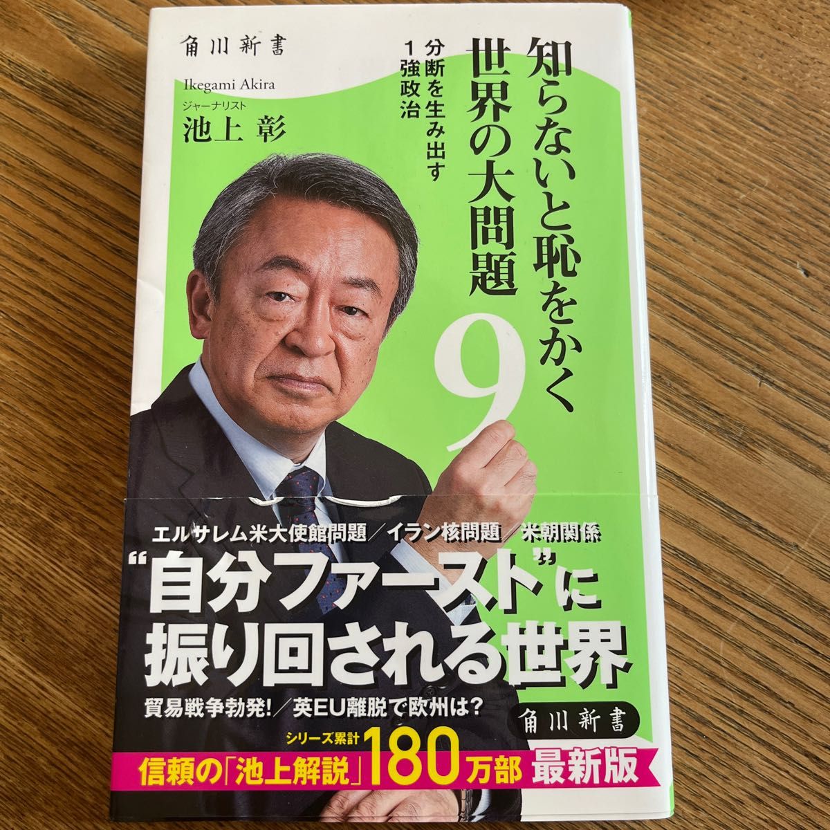 知らないと恥をかく世界の大問題　９ （角川新書　Ｋ－２１６） 池上彰／〔著〕