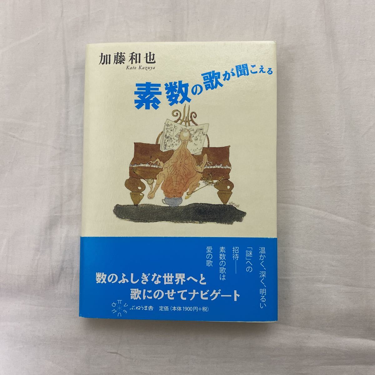 素数の歌が聞こえる　古本　初版　帯付き　加藤和也　ぷねうま舎　エッセイ_画像1