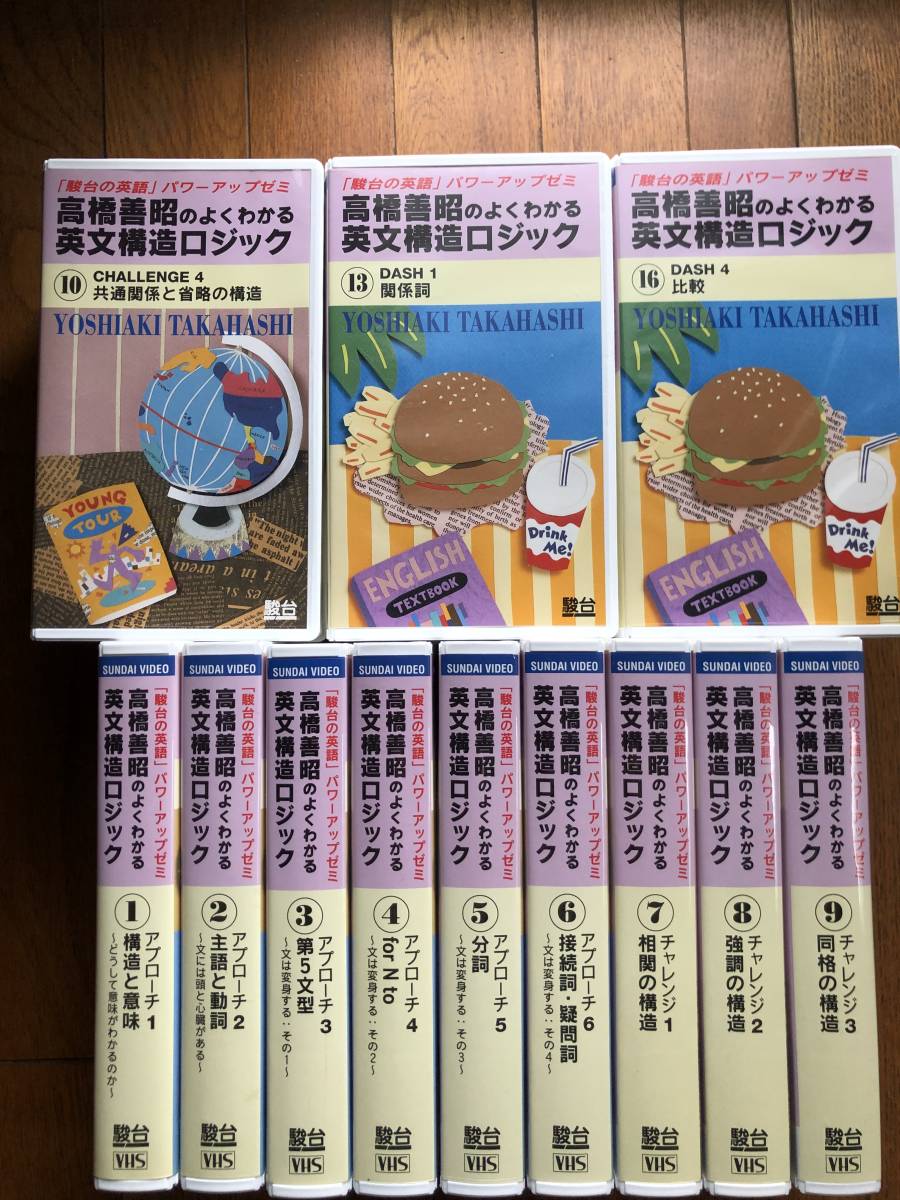 高橋善昭のよくわかる英文構造ロジック 駿台の英語 パワーアップゼミ VHSビデオ 全１８巻