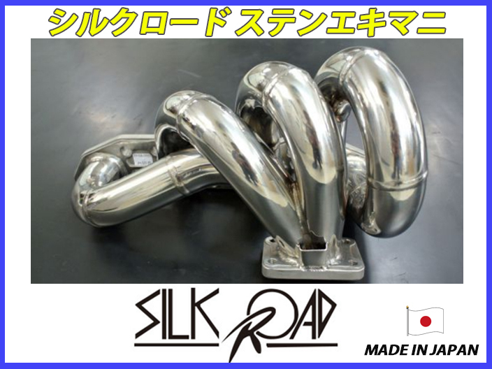 新品 シルクロード セクション製 3mm ステンエキゾースト 新品 シルクロード セクション製 3mm ステンエキゾースト